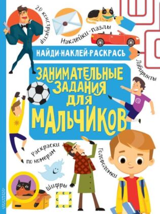 Занимательные задания для мальчиков (мягк.обл.)