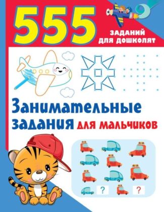 Занимательные задания для мальчиков (мягк.обл.)