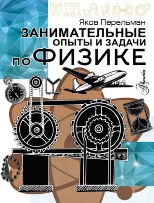 Занимательные опыты и задачи по физике (мягк.обл.)