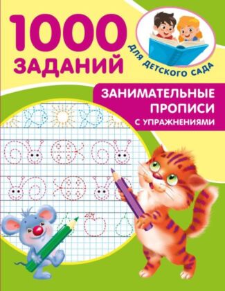 Занимательные прописи с упражнениями (мягк.обл.)