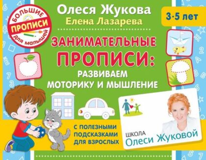 Занимательные прописи: развиваем моторику и мышление (мягк.обл.)