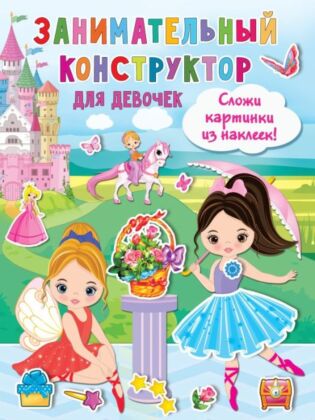 Занимательный конструктор для девочек (мягк.обл.)
