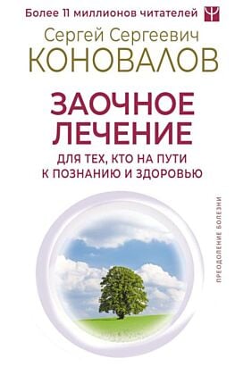 Заочное лечение. Для тех, кто на Пути к Познанию и Здоровью (мягк.обл.)