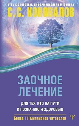 Заочное лечение. Для тех, кто на Пути к Познанию и Здоровью