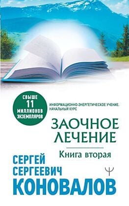 Заочное лечение. Книга вторая (мягк.обл.)