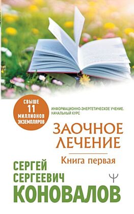 Заочное Лечение. Первая книга (мягк.обл.)