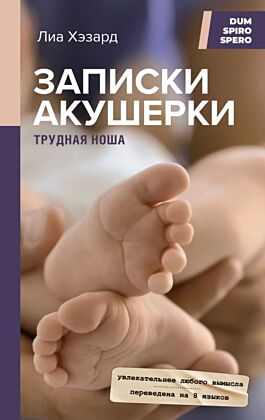 Записки акушерки. Трудная ноша