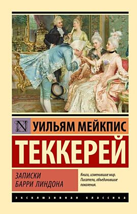 Записки Барри Линдона (мягк.обл.)