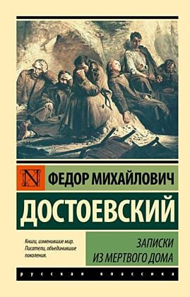 Записки из Мертвого дома (мягк.обл.)