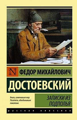 Записки из подполья (мягк.обл.)