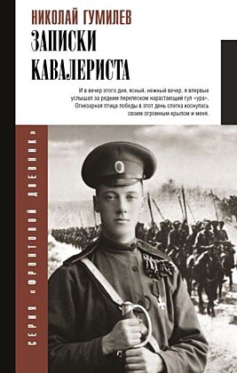 Записки кавалериста