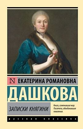 Записки княгини (мягк.обл.)