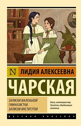 Записки маленькой гимназистки. Записки институтки (мягк.обл.)