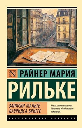 Записки Мальте Лауридса Бригге (мягк.обл.)