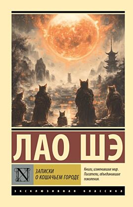 Записки о Кошачьем городе (мягк.обл.)