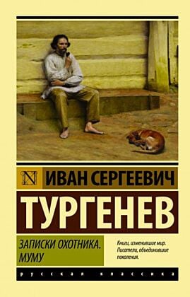 Записки охотника. Муму (мягк.обл.)