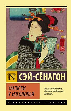 Записки у изголовья (мягк.обл.)