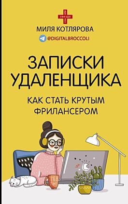 Записки удаленщика. Как стать крутым фрилансером