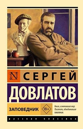 Заповедник (мягк.обл.)