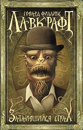 Затаившийся страх (мягк.обл.)