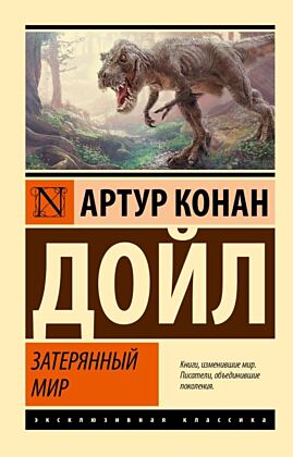 Затерянный мир (мягк.обл.)