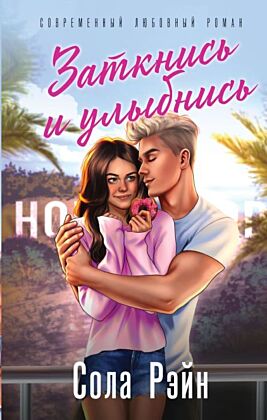 Заткнись и улыбнись