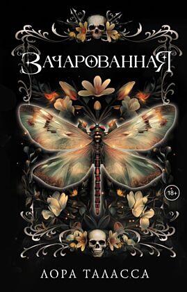 Зачарованная