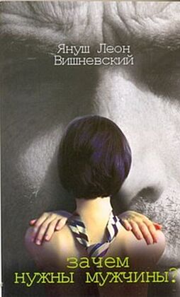 Зачем нужны мужчины? (мягк.обл.)