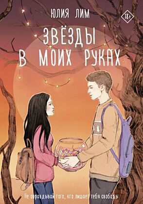 Звёзды в моих руках