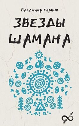Звезды Шамана: философия шамана (мягк.обл.)