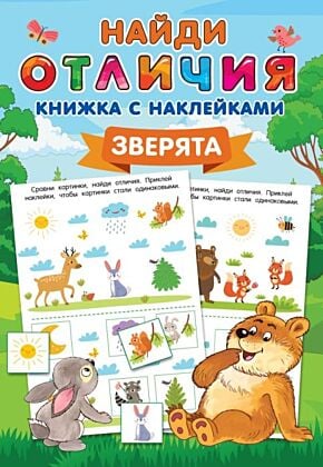 Зверята (мягк.обл.)