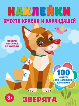 Зверята (мягк.обл.)