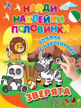 Зверята (мягк.обл.)