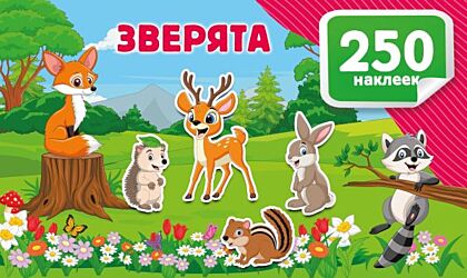 Зверята (мягк.обл.)