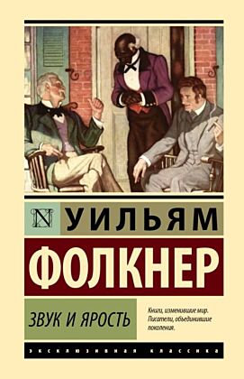 Звук и ярость