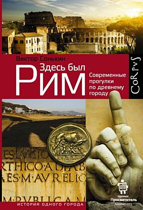 Здесь был Рим