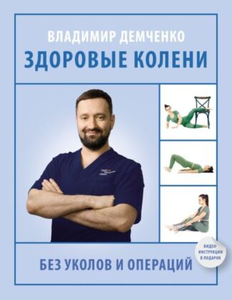 Здоровые колени без уколов и операций (мягк.обл.)