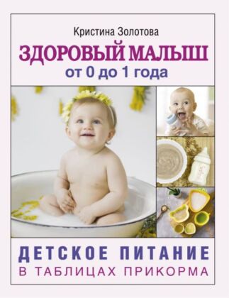 Здоровый малыш от 0 до 1 года. Детское питание в таблицах прикорма. (мягк.обл.)