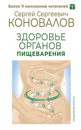 Здоровье органов пищеварения (мягк.обл.)