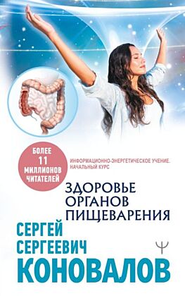 Здоровье органов пищеварения. Информационно-энергетическое Учение. Начальный курс (мягк.обл.)