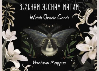 Зеленая лесная Магия. Witch Oracle Cards (мягк.обл.)