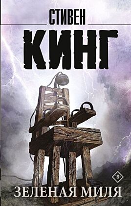 Зеленая миля (мягк.обл.)