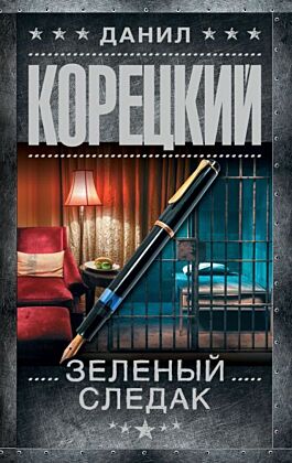 Зеленый следак (Записки следователя из 1970-х)