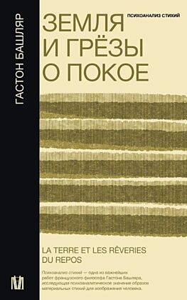 Земля и грёзы о покое (мягк.обл.)