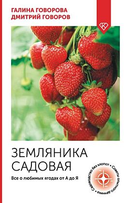 Земляника садовая. Все о любимых ягодах от А до Я (мягк.обл.)