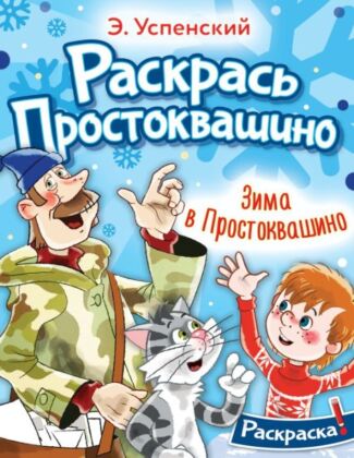 Зима в Простоквашино (мягк.обл.)