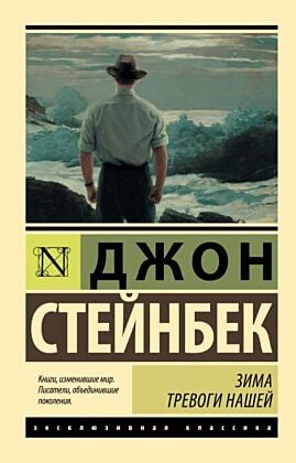 Зима тревоги нашей (новый перевод) (мягк.обл.)