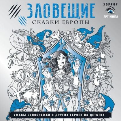 Зловещие сказки Европы. Ужасы Белоснежки и других героев из детства (мягк.обл.)