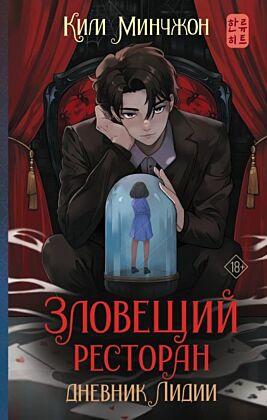 Зловещий ресторан. Дневник Лидии (Книга 2)