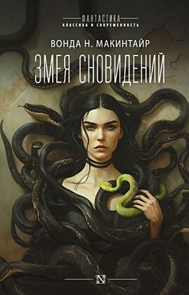 Змея сновидений